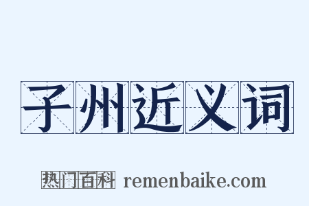 子州近义词是什么意思的图片